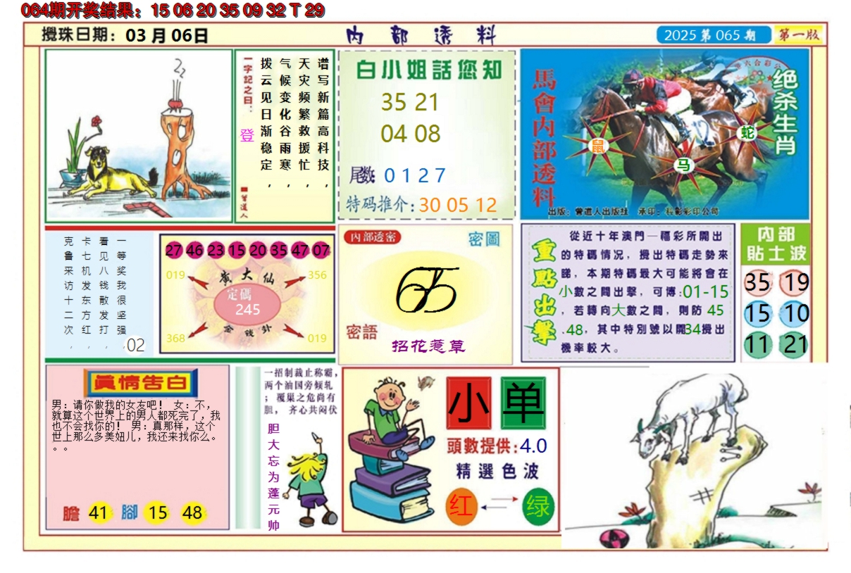 2025065期澳门内部透料A