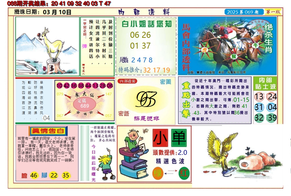 2025069期澳门内部透料A