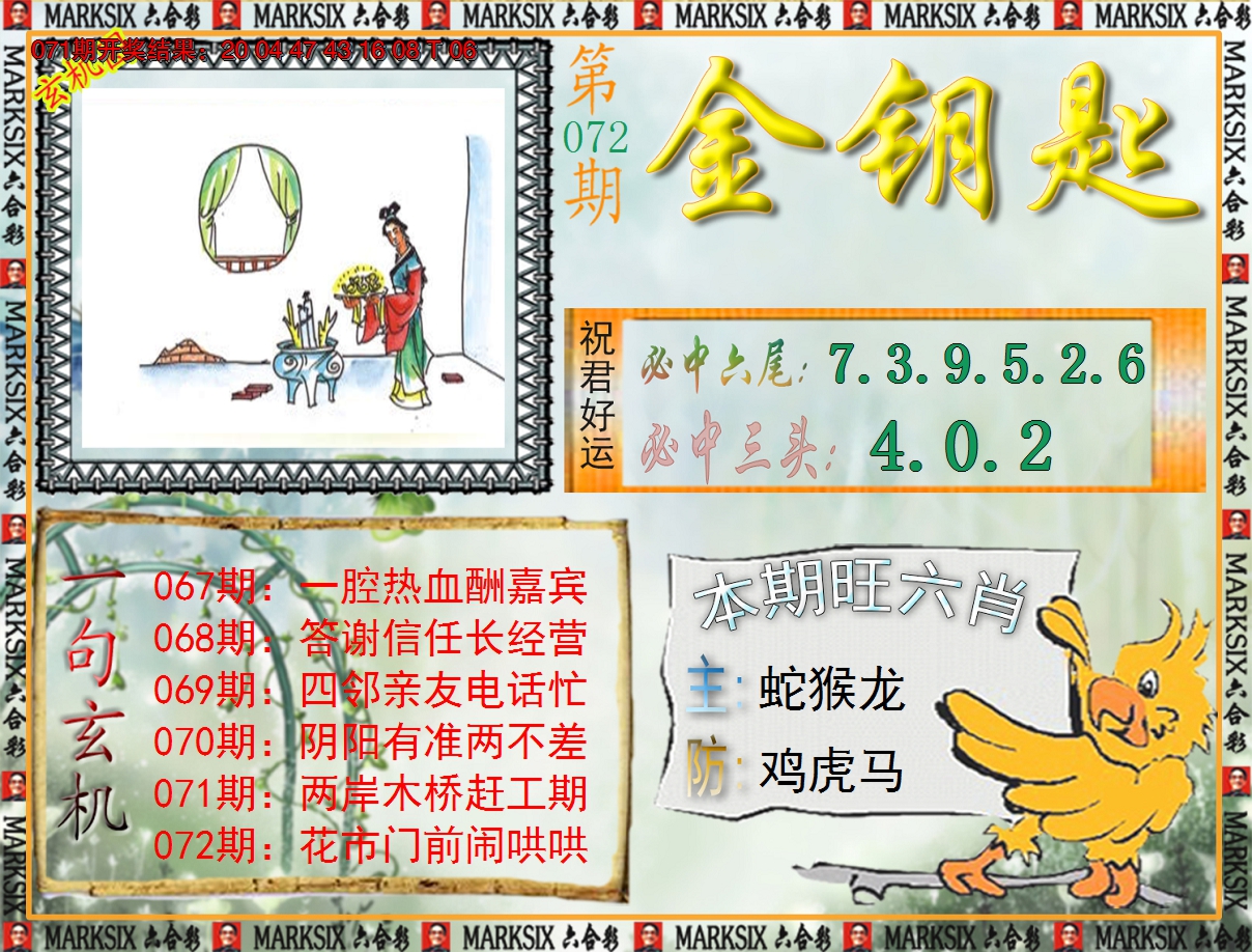2025072期《澳门金钥匙》