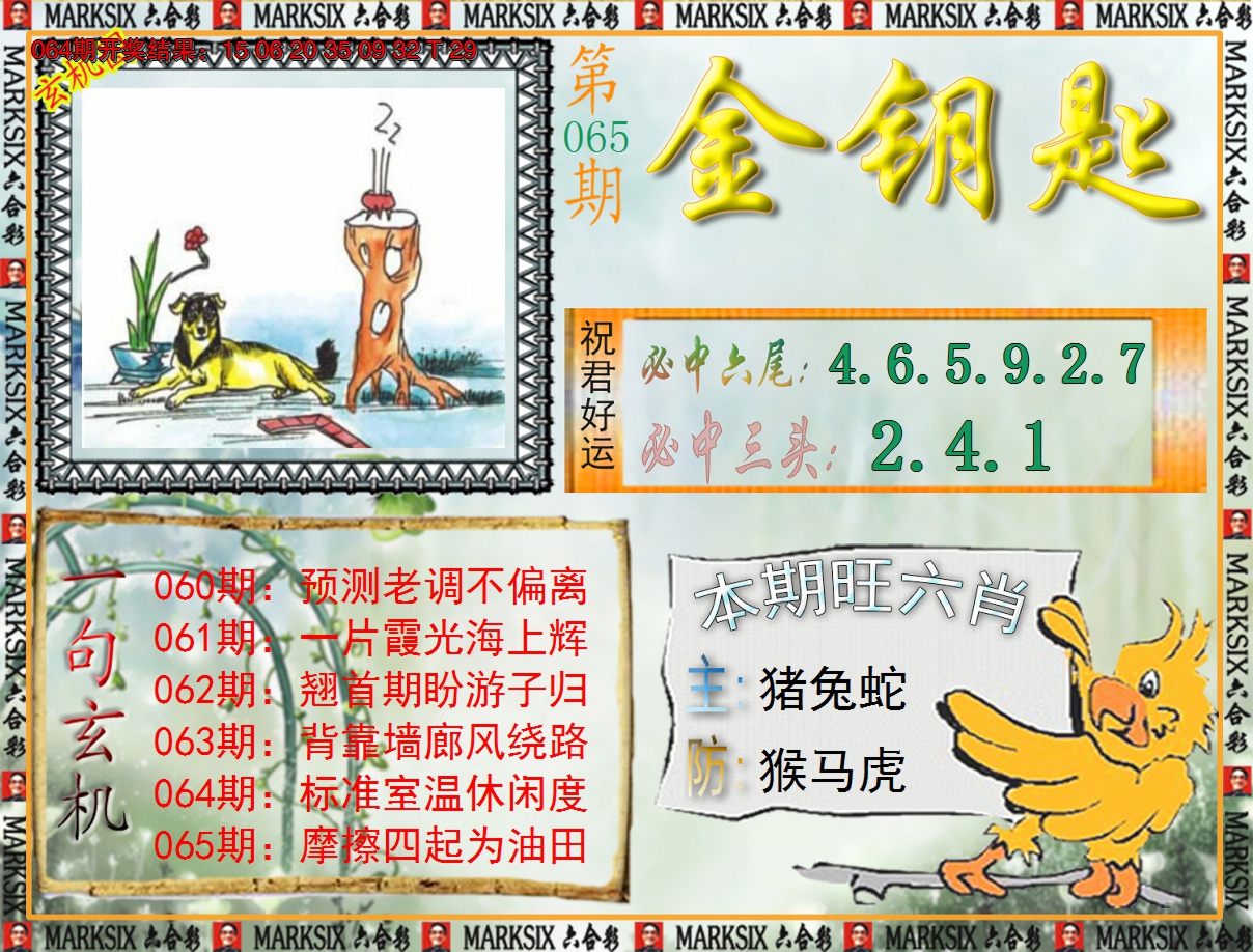 2025065期《澳门金钥匙》