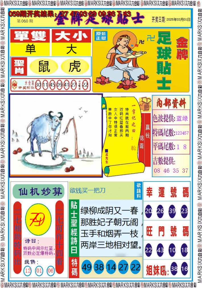2025060期金牌足球贴士