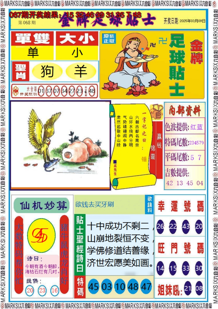 2025068期金牌足球贴士