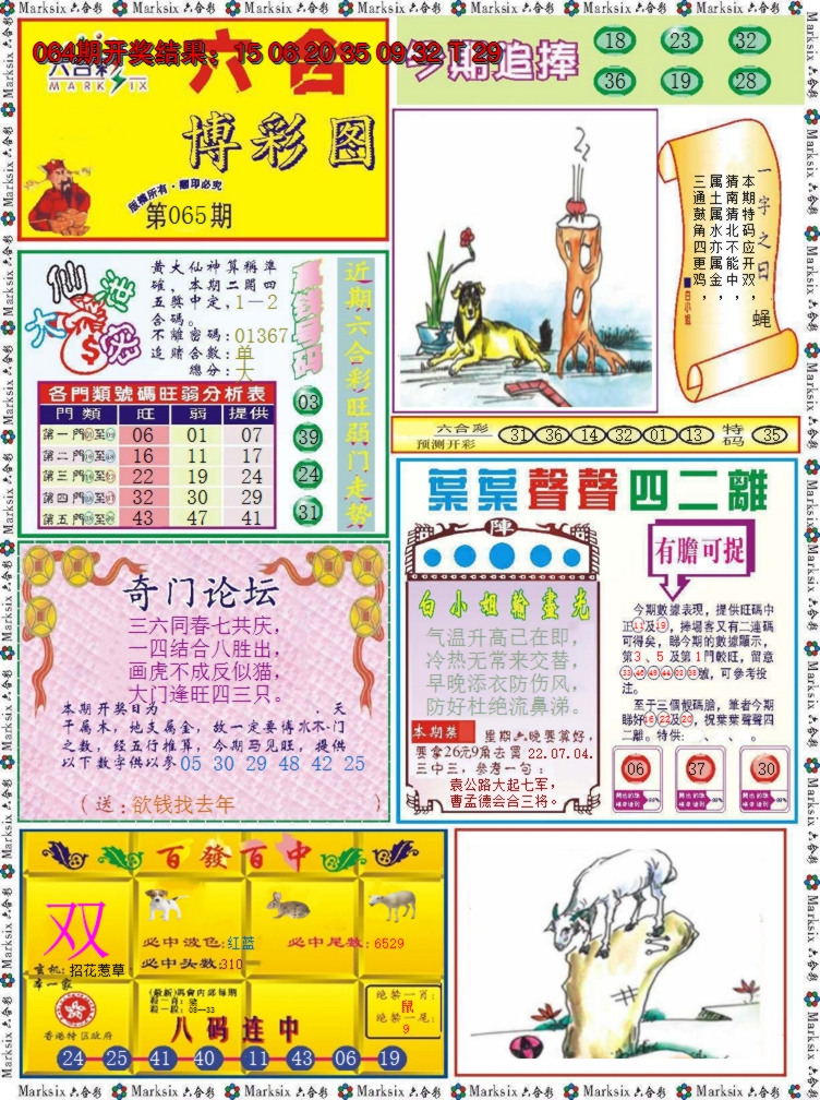 2025065期六合博彩图