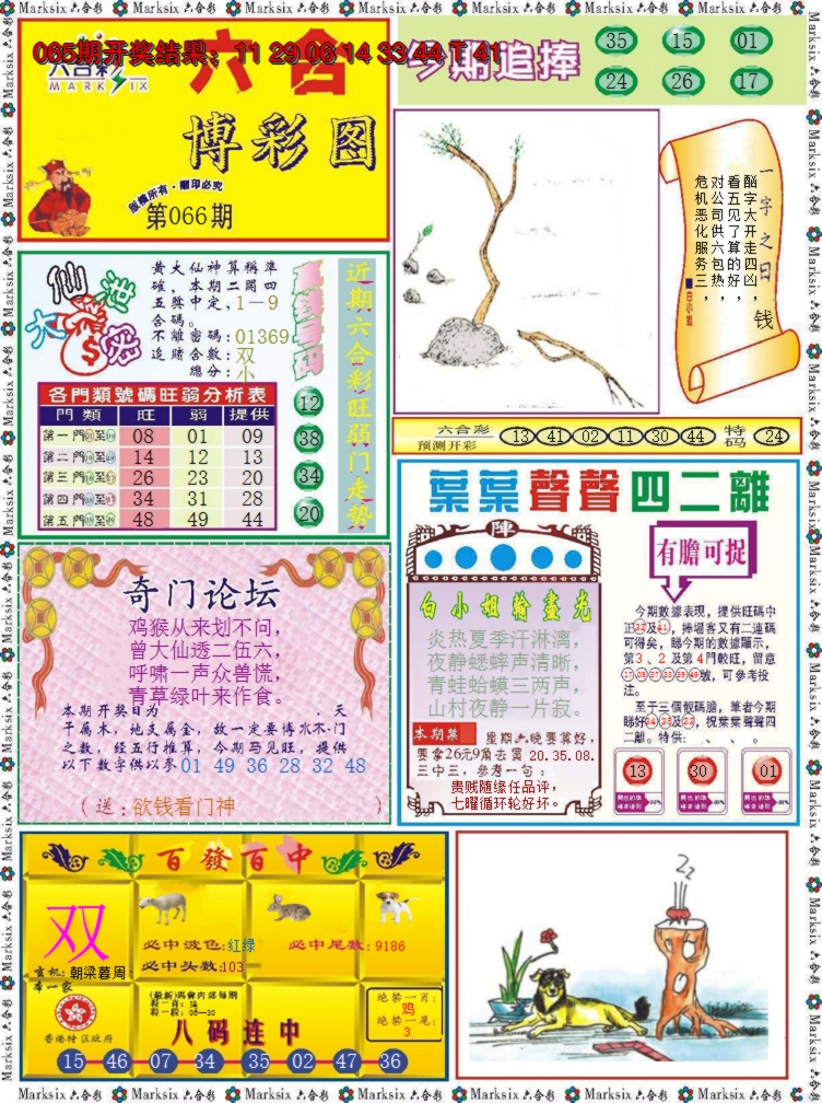2025066期六合博彩图