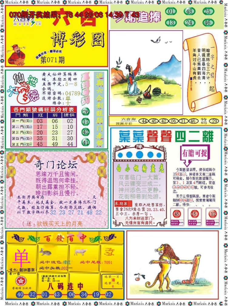 2025071期六合博彩图
