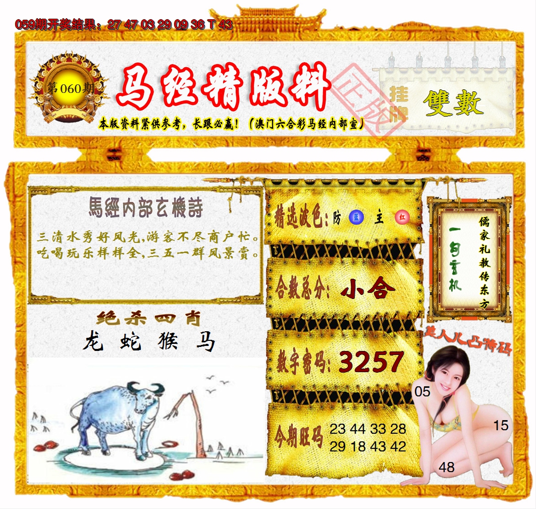 2025060期马经精版料