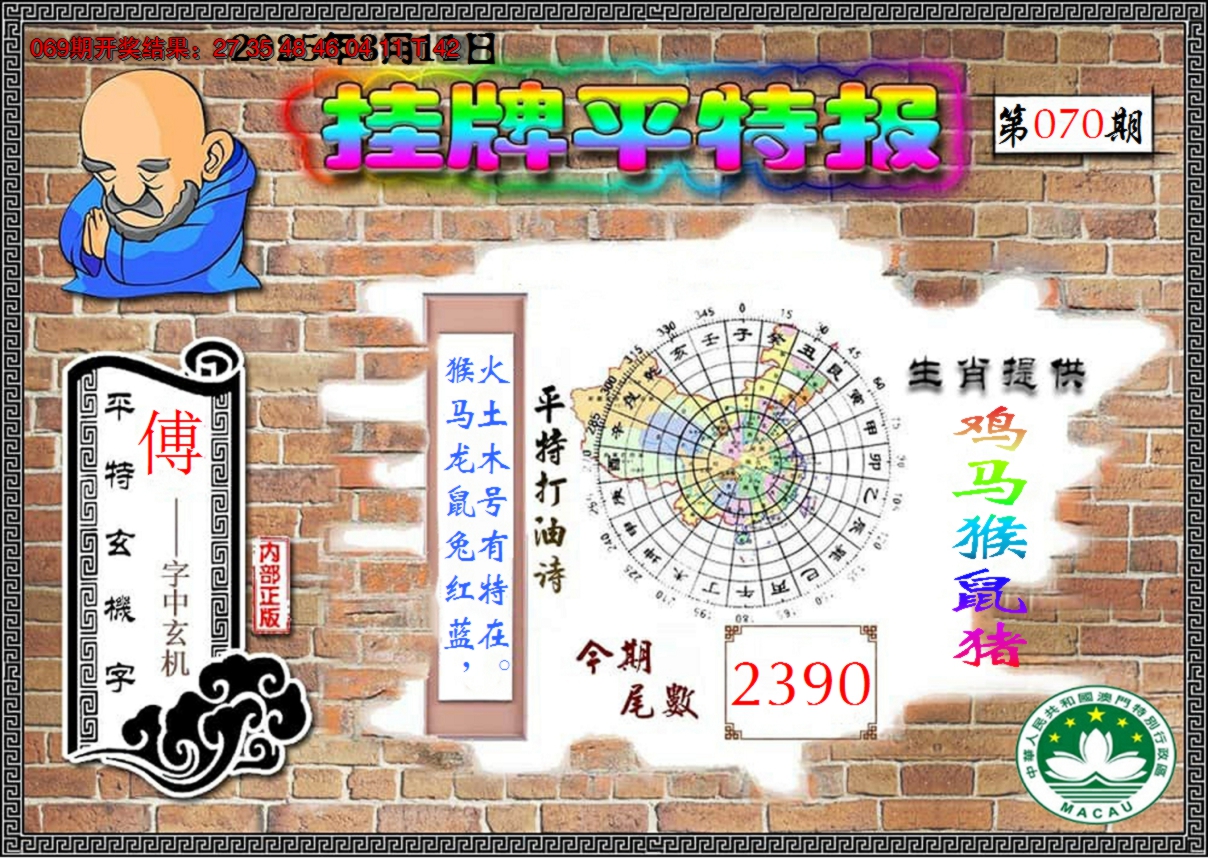2025070期澳门挂牌平特
