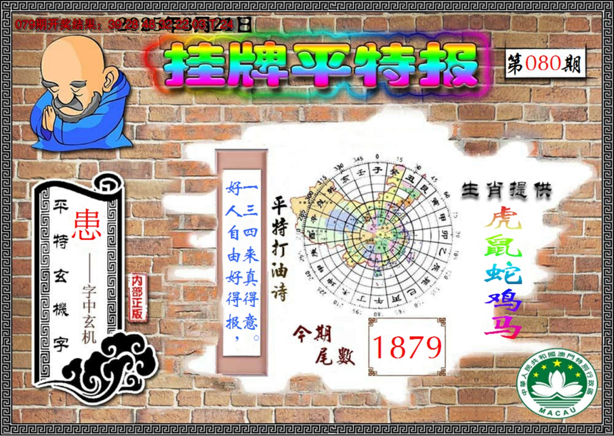 2025080期澳门挂牌平特