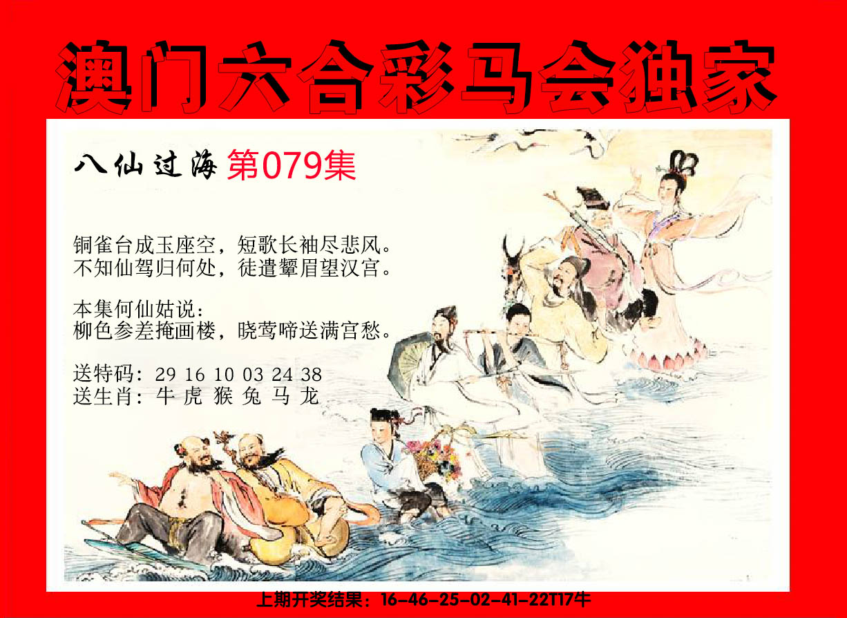 2025079期新八仙过海