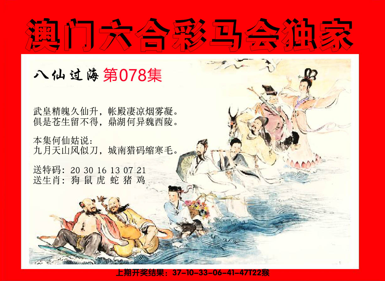 2025078期新八仙过海