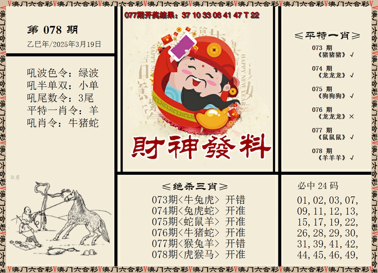 2025078期财神发料