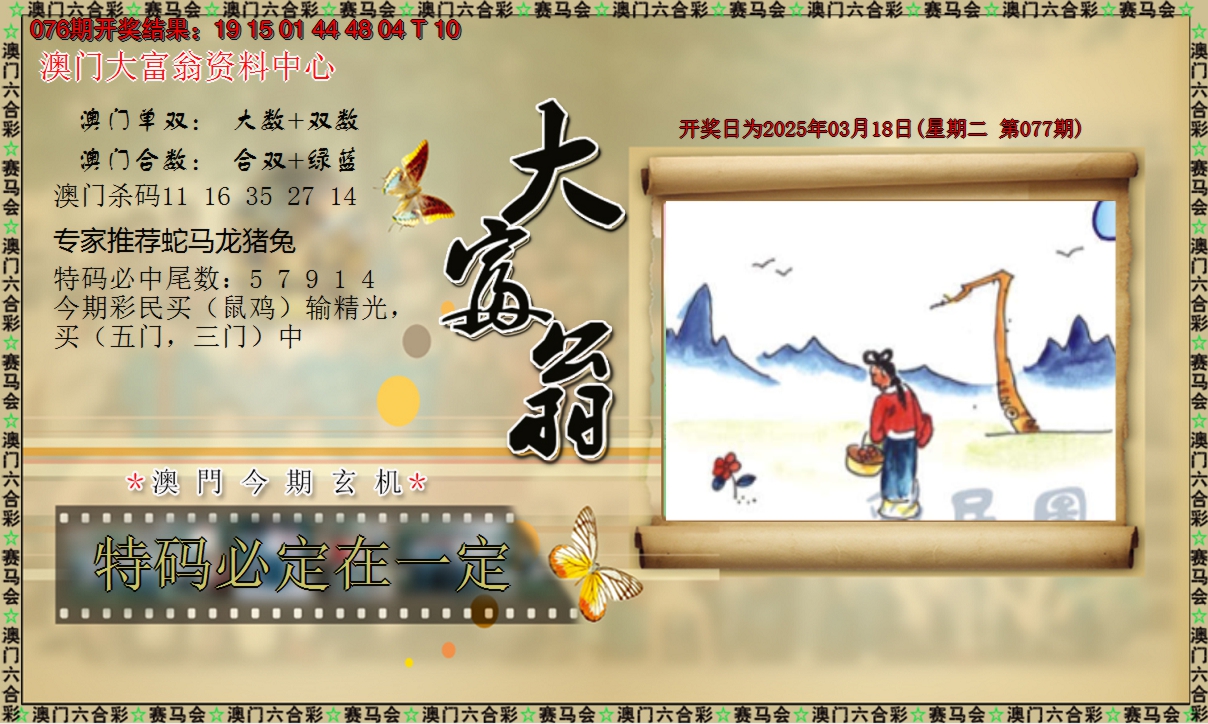 2025077期新大富翁