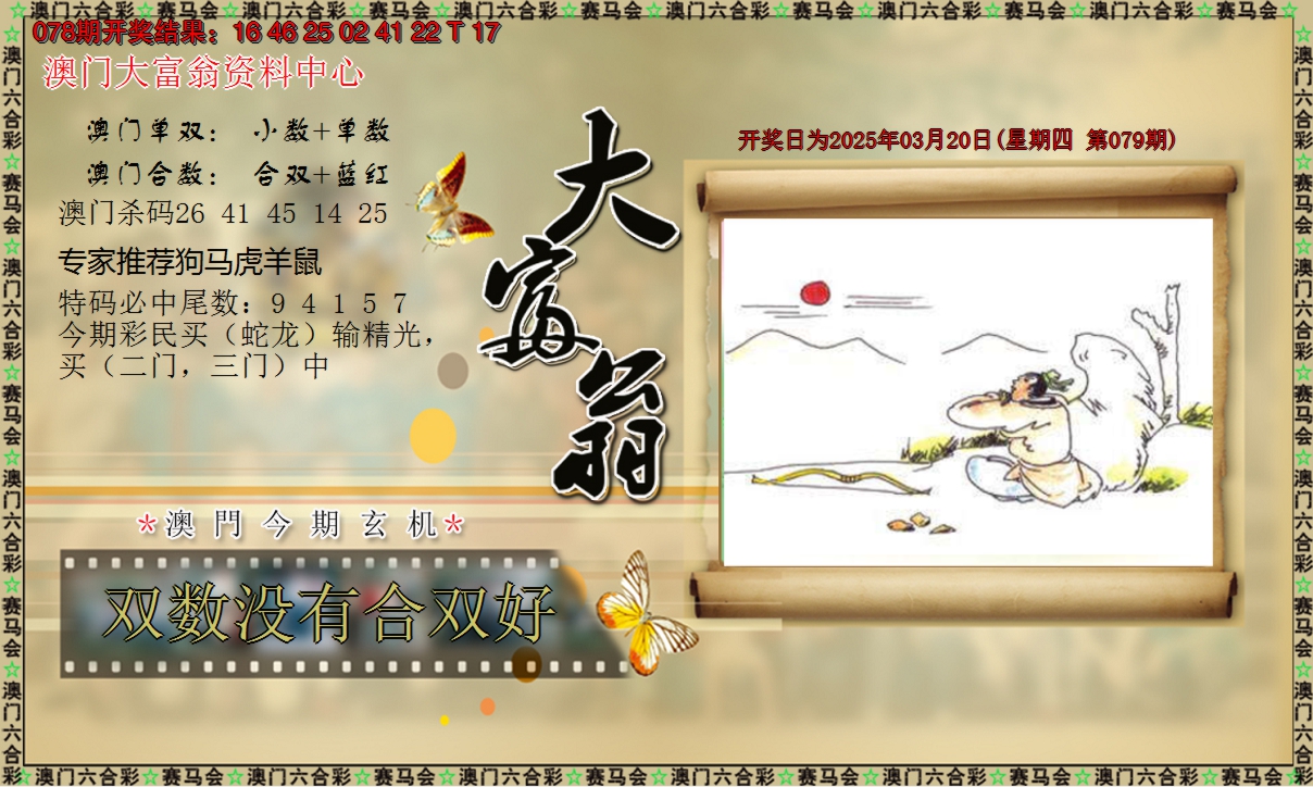 2025079期新大富翁