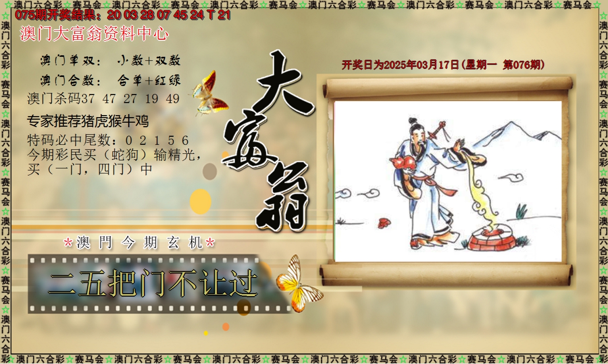 2025076期新大富翁