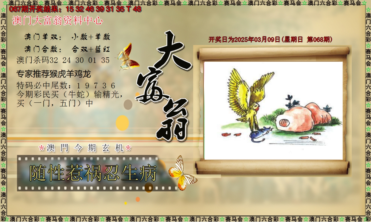 2025068期新大富翁