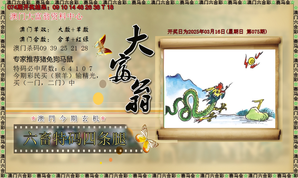 2025075期新大富翁