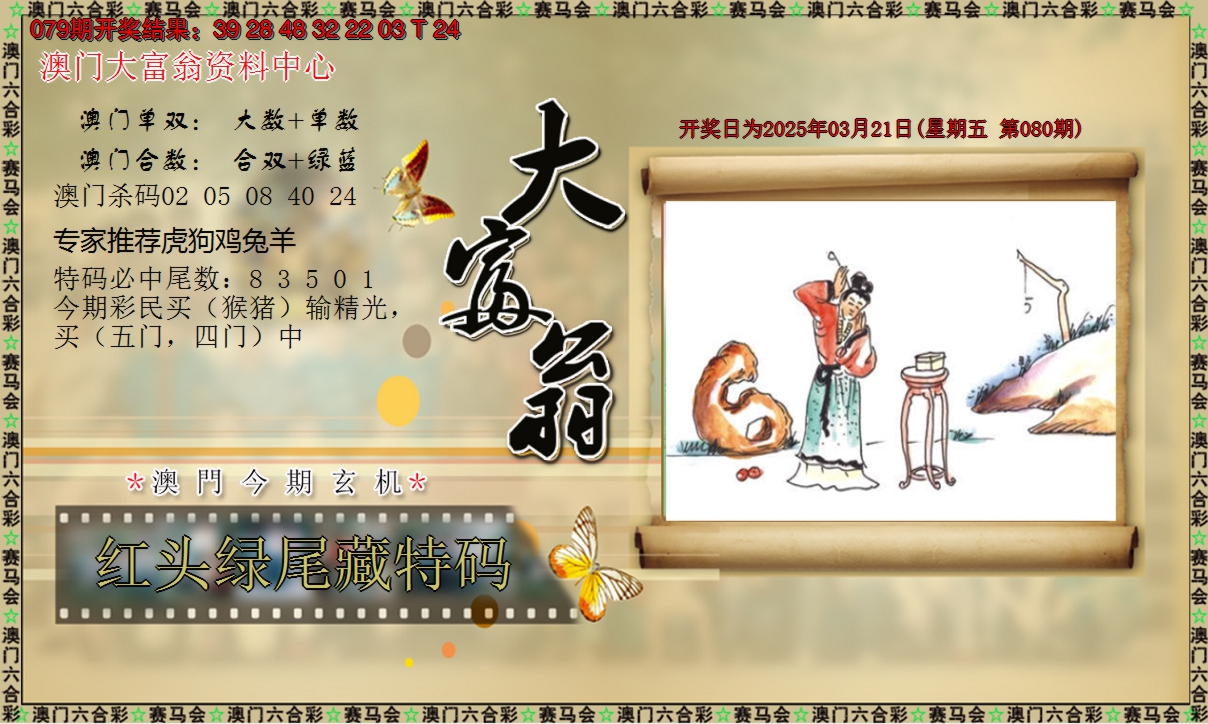 2025080期新大富翁