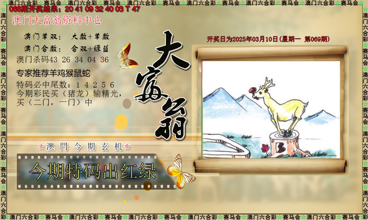 2025069期新大富翁