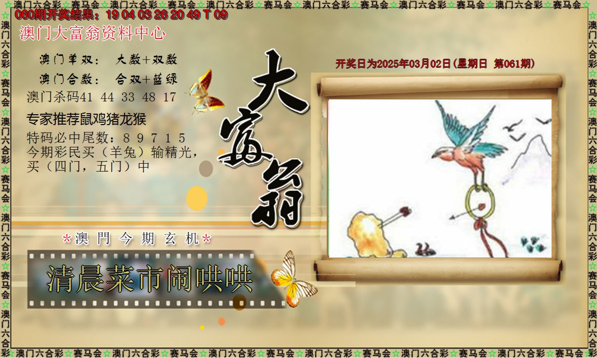 2025061期新大富翁