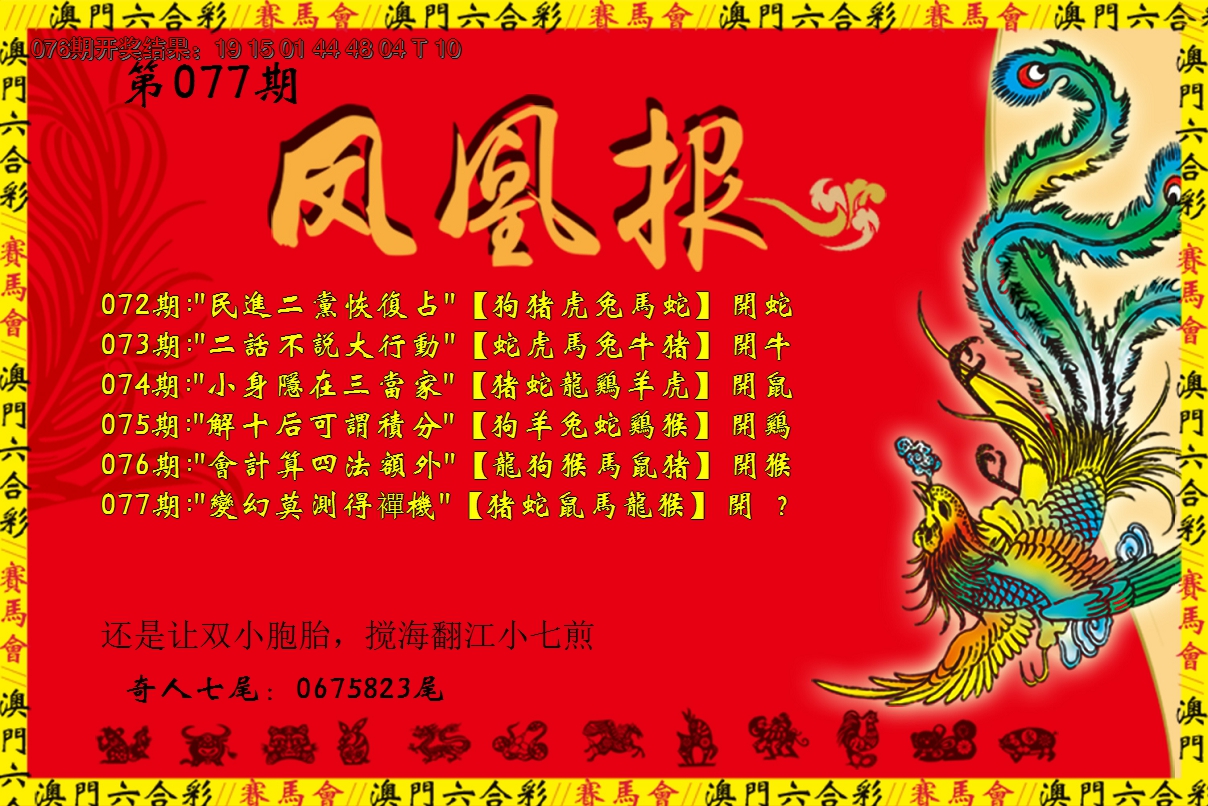2025077期凤凰报