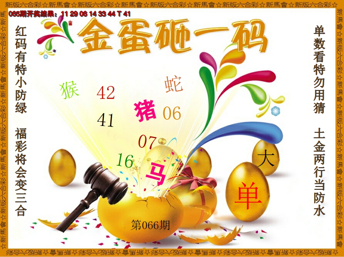 2025066期金蛋砸一码
