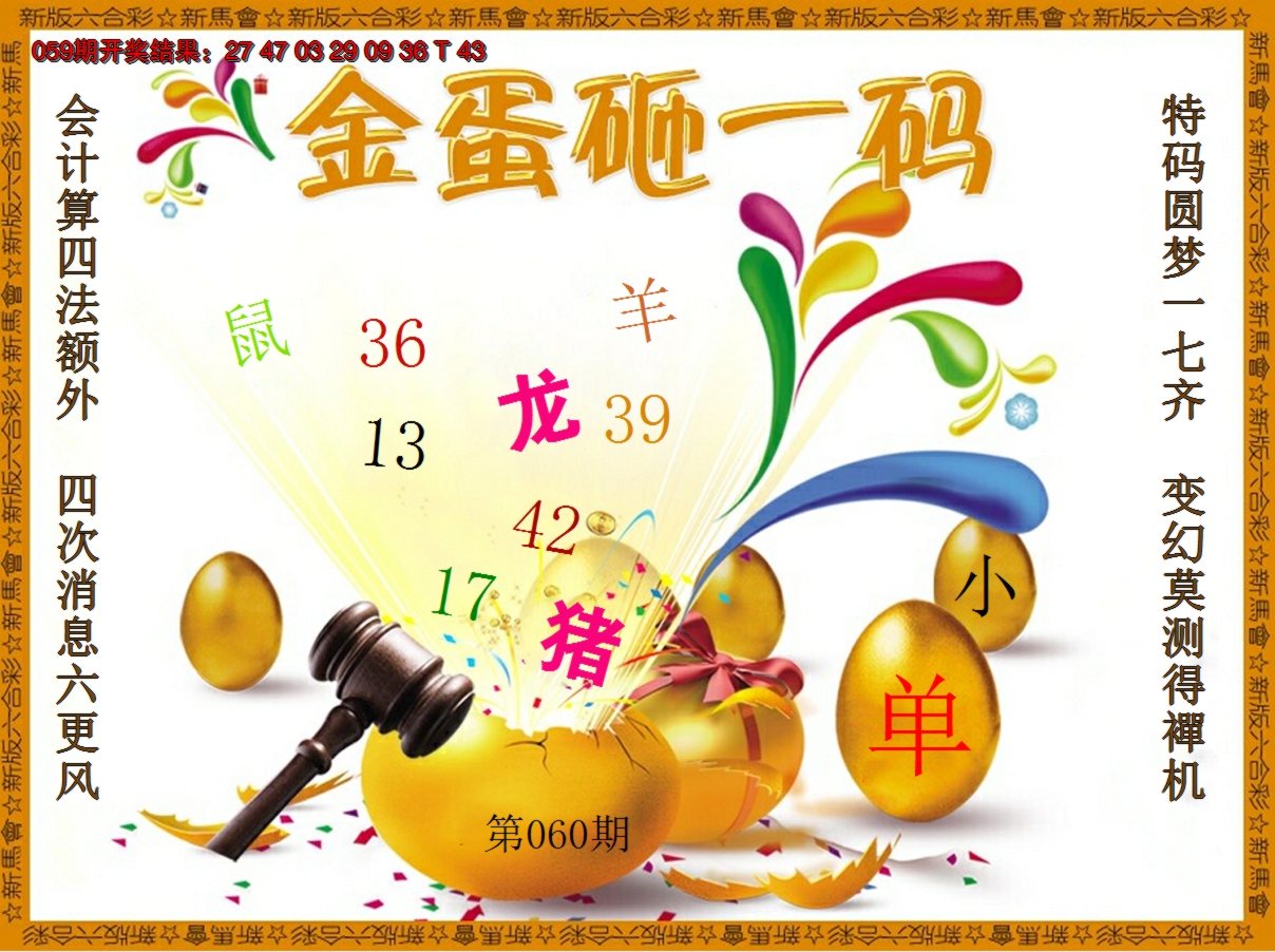 2025060期金蛋砸一码