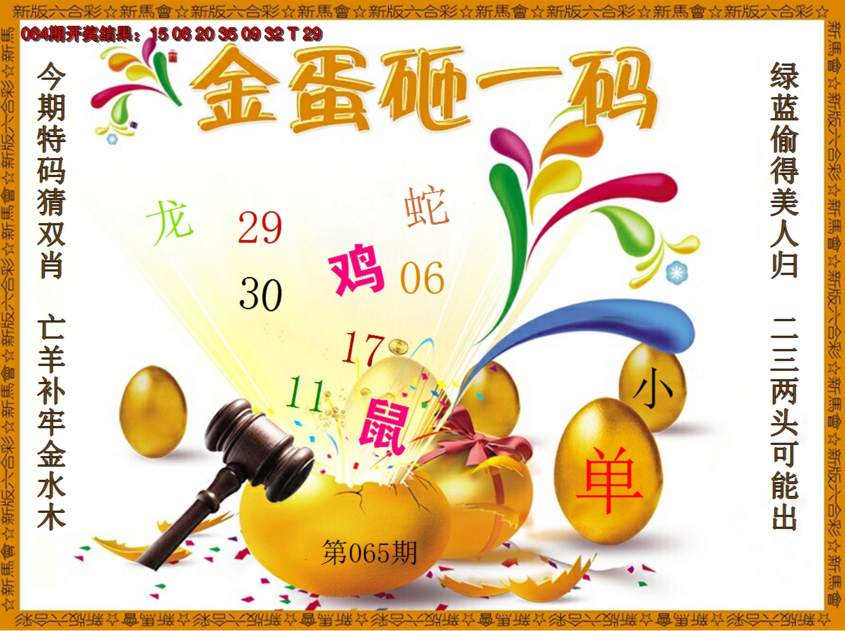 2025065期金蛋砸一码