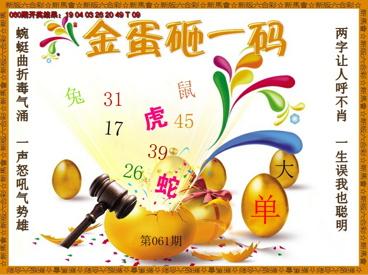 2025061期金蛋砸一码