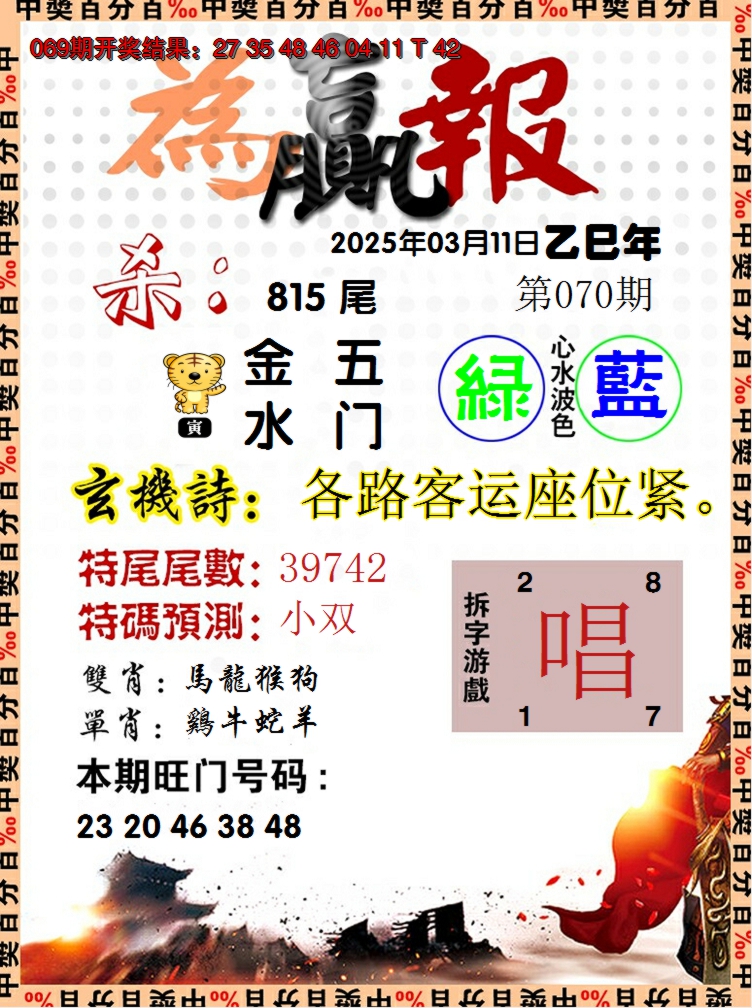 2025070期为赢报