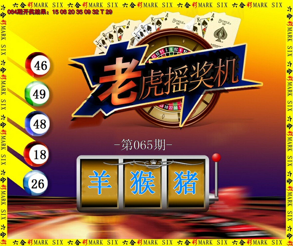 2025065期老虎摇奖机