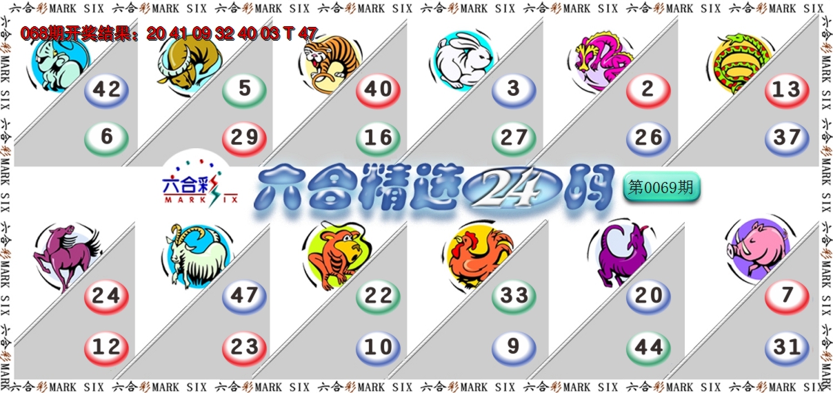 2025069期六合精选24码