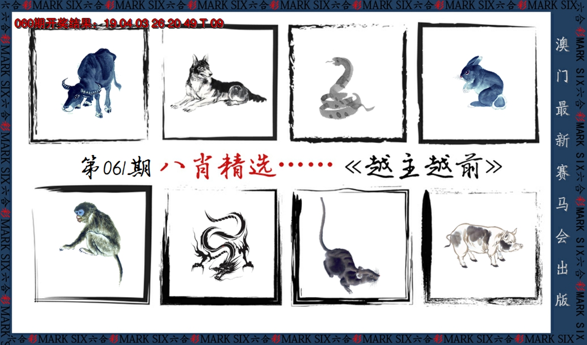2025061期八肖精选