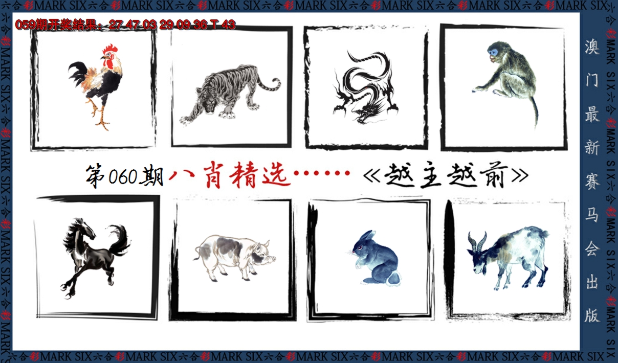 2025060期八肖精选
