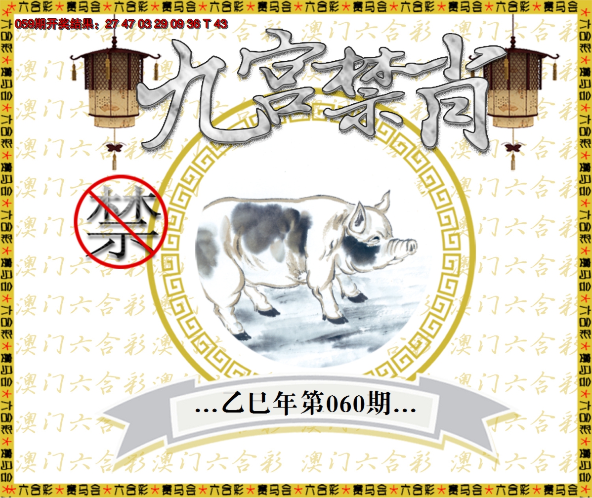 2025060期九宫禁肖