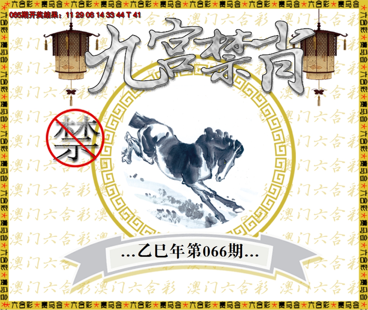 2025066期九宫禁肖