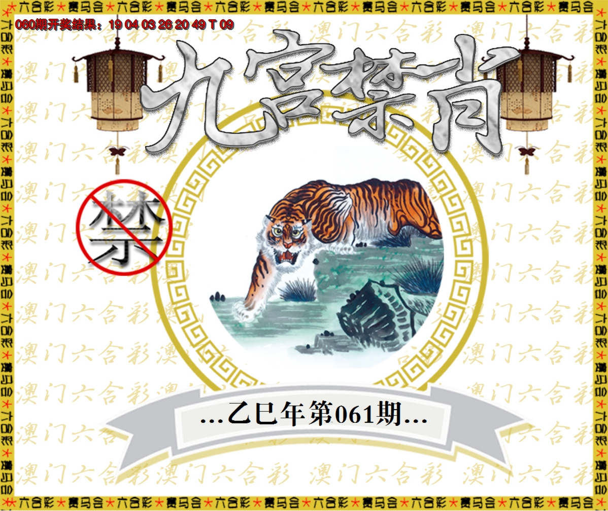 2025061期九宫禁肖