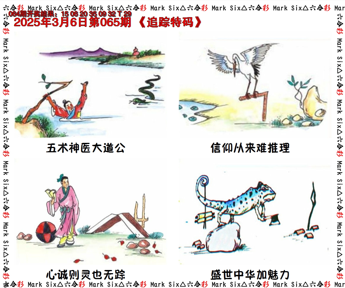 2025065期追踪特码