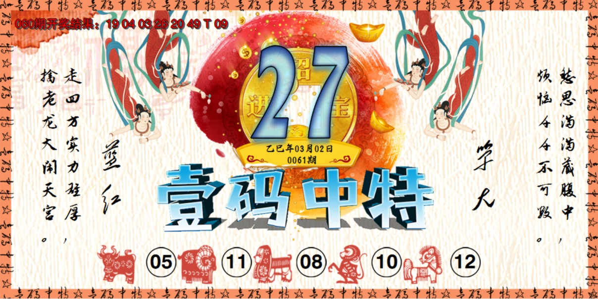 2025061期壹码中特