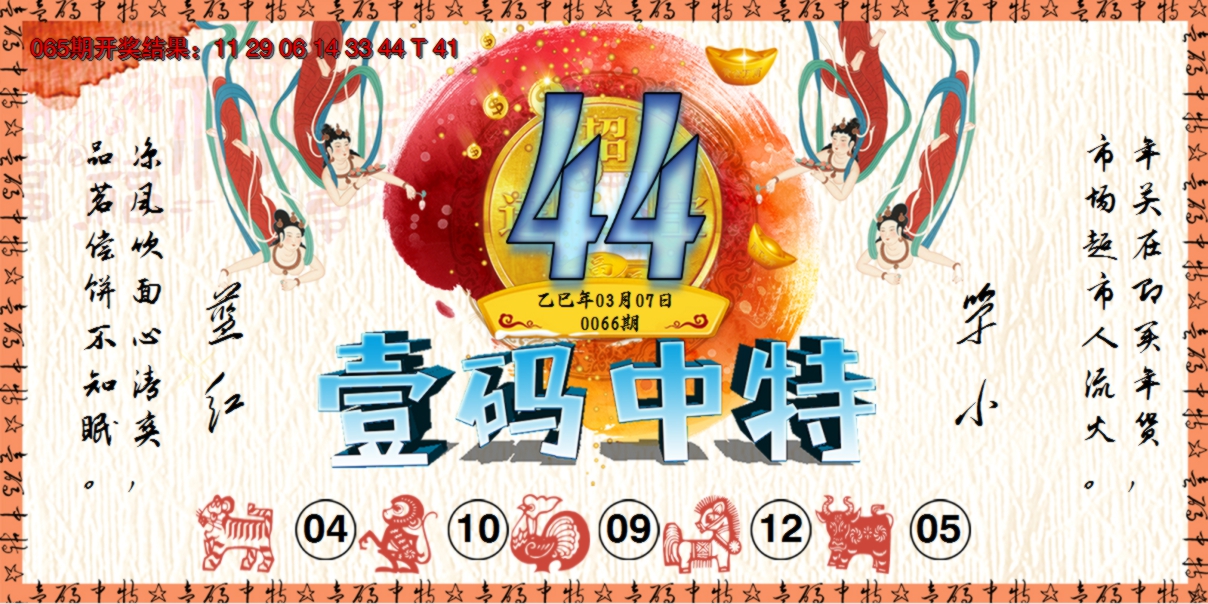 2025066期壹码中特