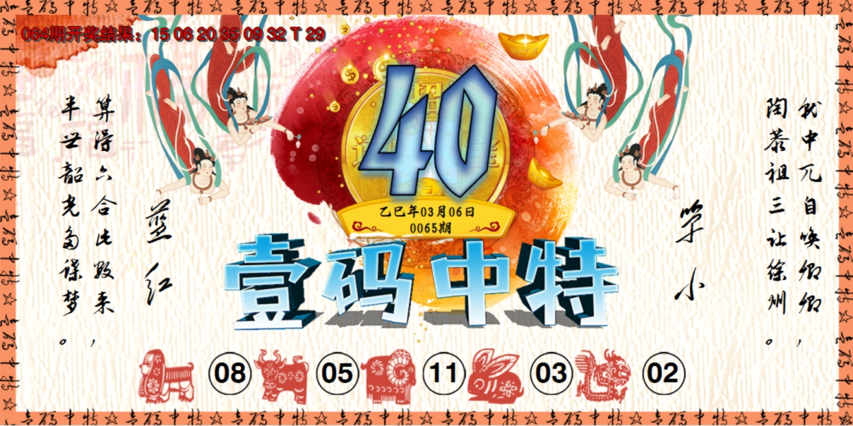 2025065期壹码中特