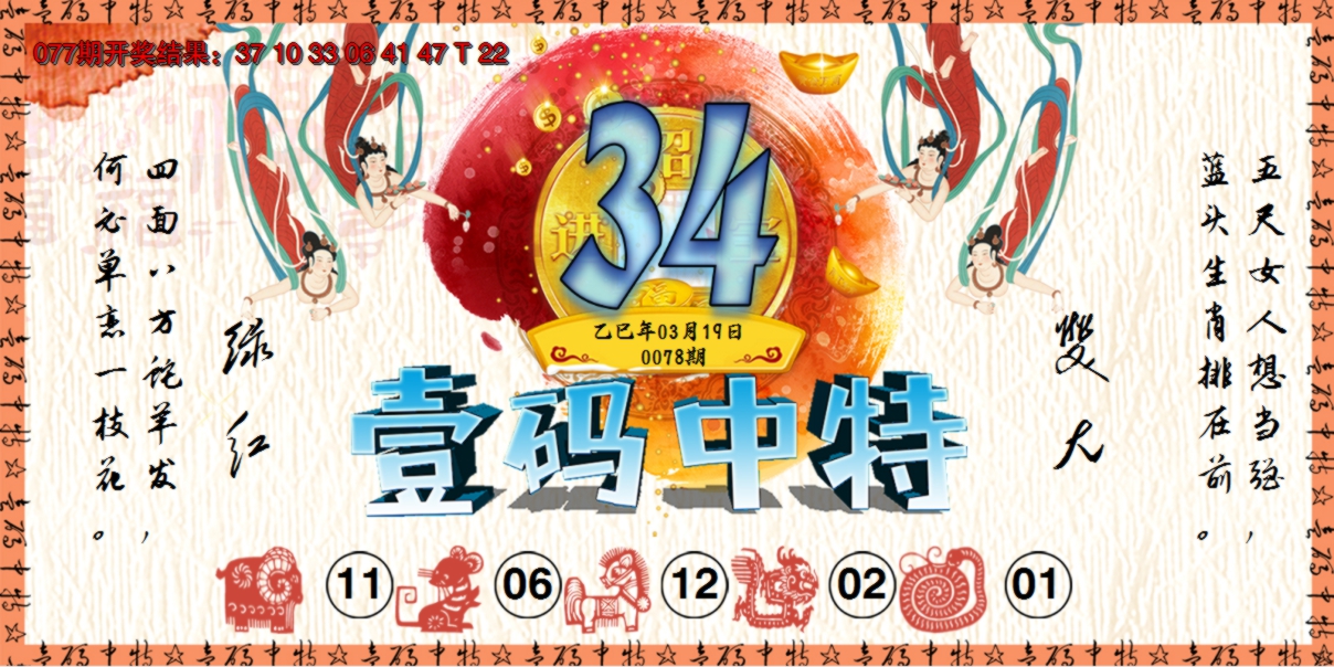 2025078期壹码中特