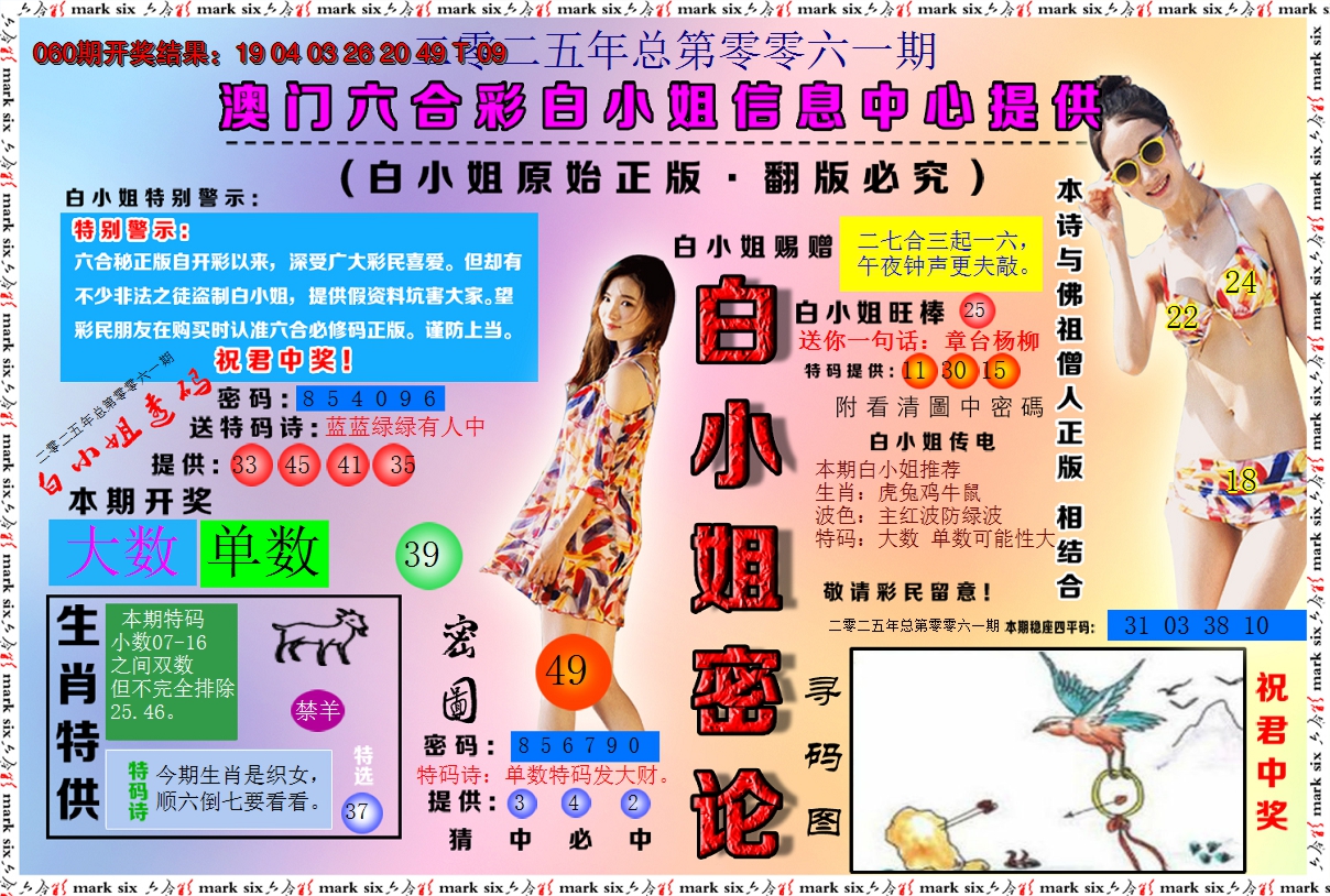 2025061期白小姐密论