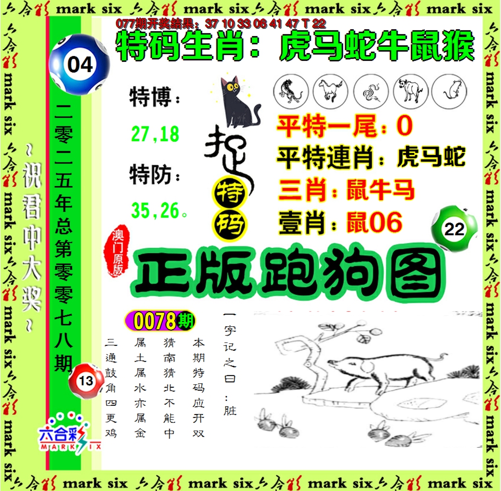 2025078期正版跑狗图