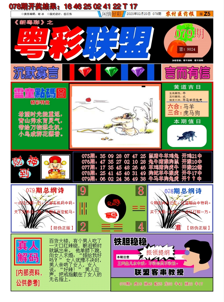 2025079期粤彩联盟A