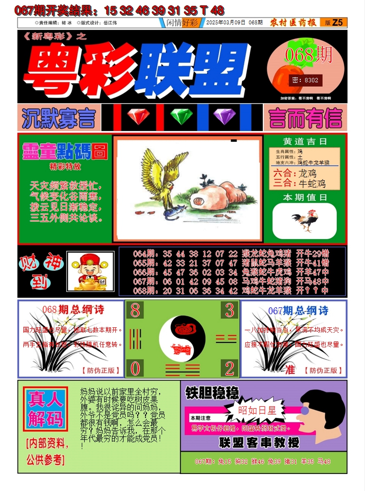 2025068期粤彩联盟A