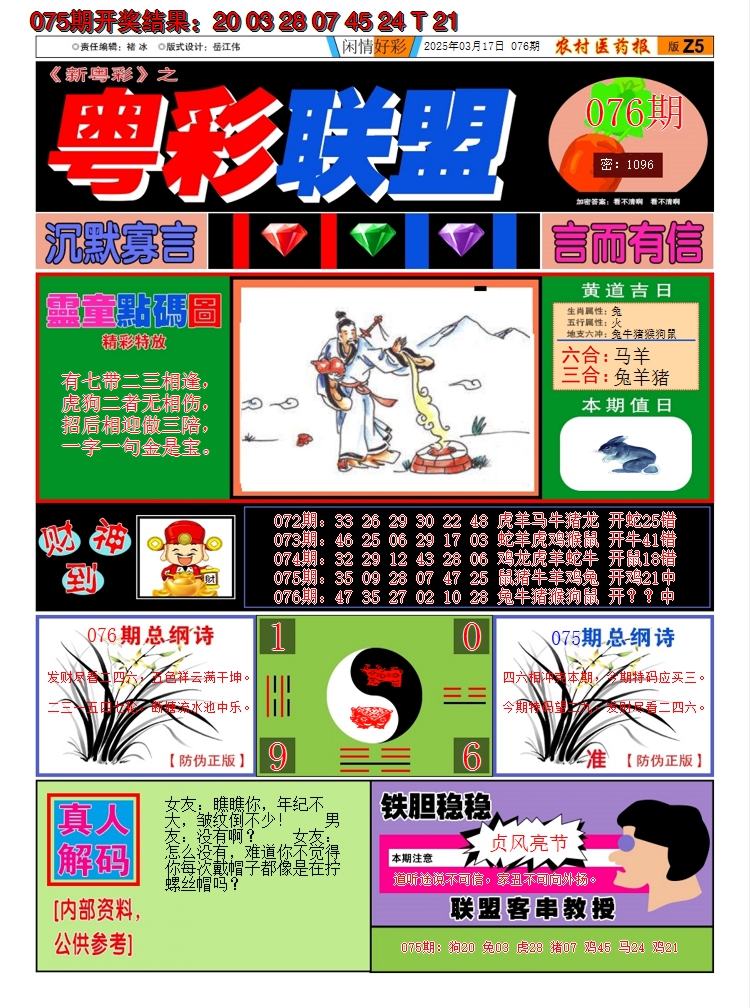 2025076期粤彩联盟A