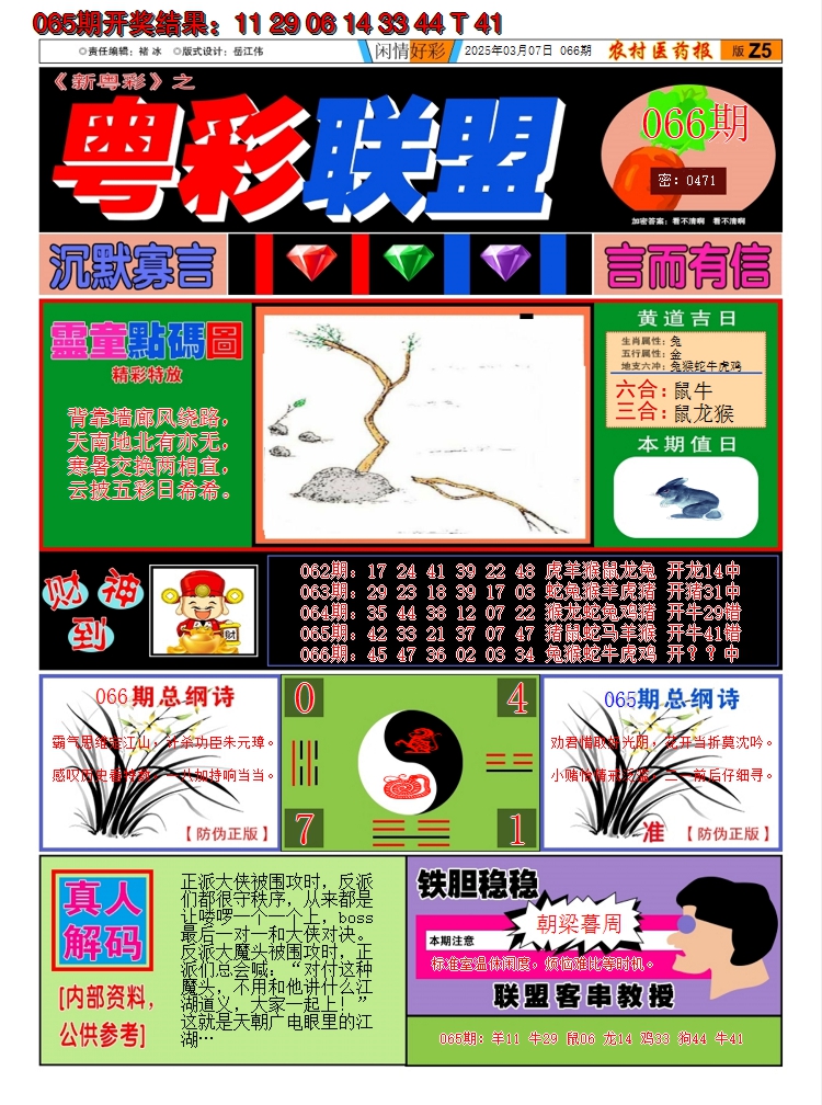 2025066期粤彩联盟A