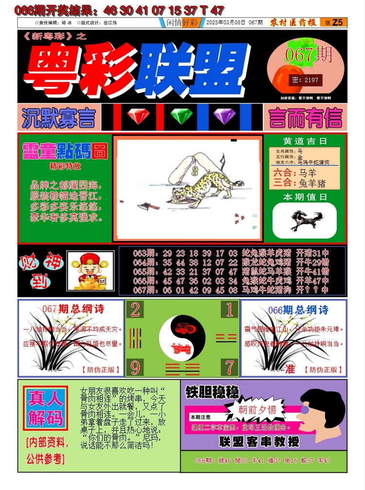 2025067期粤彩联盟A