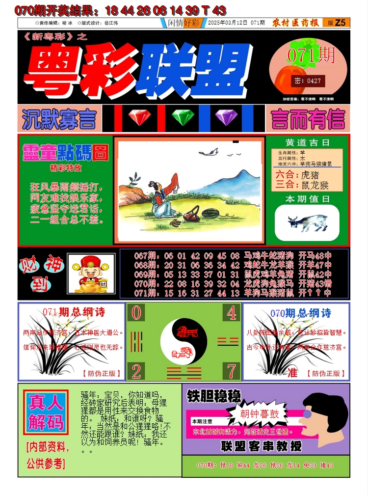 2025071期粤彩联盟A