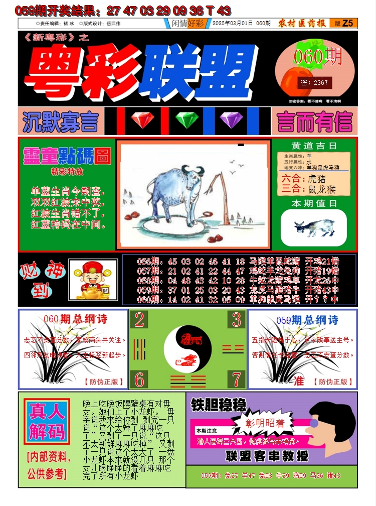 2025060期粤彩联盟A